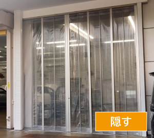 カーテンシャッター「アペリア」
閉じる・防ぐ・わける・隠す